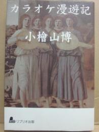 サイン本　カラオケ漫遊記　小檜山博