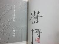 サイン本　カラオケ漫遊記　小檜山博