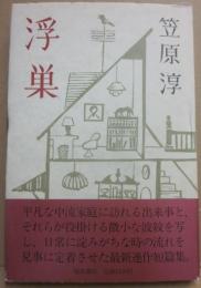 サイン本　浮巣　笠原淳