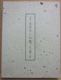 句集　まぼろしの巷