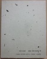 句集　まぼろしの巷