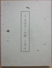 句集　まぼろしの巷
