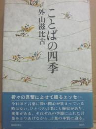 ことばの四季