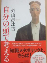 自分の頭で考える