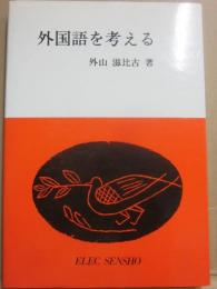 外国語を考える　（エレック選書）