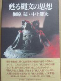 甦る縄文の思想