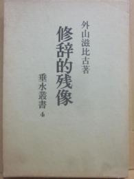 修辞的残像　（垂水叢書４）