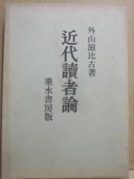 近代讀者論　垂水書房版
