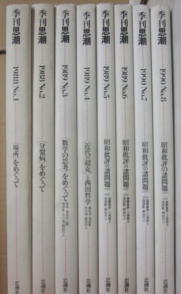 季刊 思潮 第1号～8号まで 全8冊 思潮社(柄谷行人 浅田彰