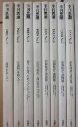 季刊　思潮　第１号～８号まで　全８冊　思潮社