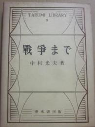 戦争まで　（ＴＡＲＵＭＩ　ＪＩＢＲＡＲＹ　９）