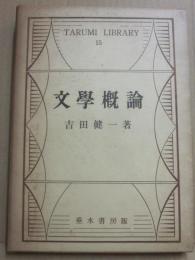 文学概論　（ＴＡＲＵＭＩ　ＬＩＢＲＡＲＹ　１５）