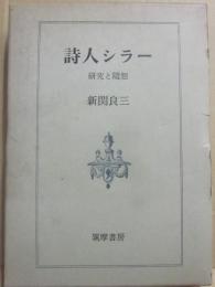詩人シラー　研究と随想