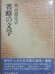 省略の文学