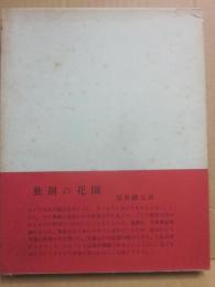 修辞的残像