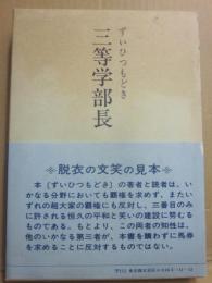 三等学部長　ずいひつもどき