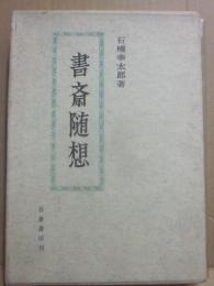 書斎随想