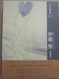 未刊行著作集　１２　伊藤整
