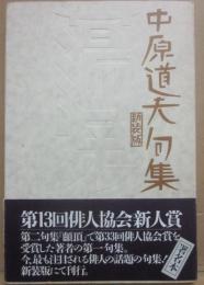 蕩児　中原道夫句集　新装版