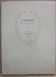 この世界を見よ