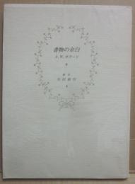 書物の余白