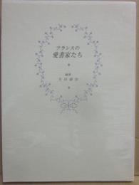フランスの愛書家たち