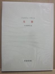 生贄