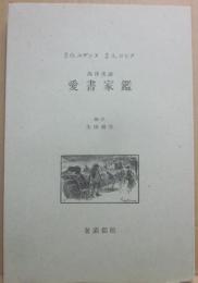 西洋美談　愛書家鑑