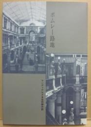 ポムレー路地