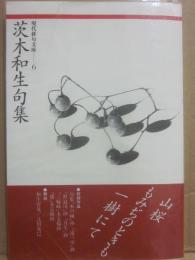 茨木和生句集　（現代俳句文庫）　句一首・署名・落款入り