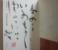 茨木和生句集　（現代俳句文庫）　句一首・署名・落款入り