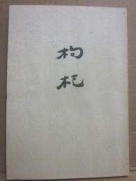 合同句集　枸杞　フジテレビ俳句会