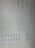 葉桜　篠原梵追悼集