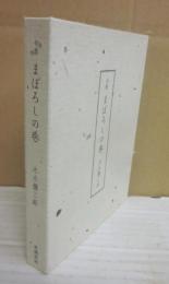 句集　まぼろしの巷