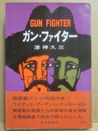 ガン・ファイター