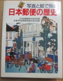 写真と絵で見る日本郵便の歴史