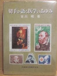 切手が語る医学の歩み