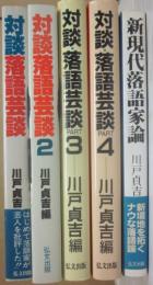 対談　落語芸談　全４冊　＋　新現代落語家論（川戸貞吉・著）　計５冊一括