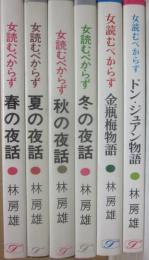 林房雄　女読むべからずシリーズ　全６冊　（桃源社ポピュラー・ブックス）　春の神話　夏の神話　秋の神話　冬の神話　ドン・ジュアン物語　金瓶梅物語）