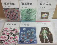 林房雄　女読むべからずシリーズ　全６冊　（桃源社ポピュラー・ブックス）　春の神話　夏の神話　秋の神話　冬の神話　ドン・ジュアン物語　金瓶梅物語）