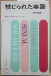 禁じられた英語　洒落た英語をマスターしよう　（桃源社ポピュラー・ブックス）
