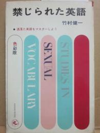 禁じられた英語　洒落た英語をマスターしよう　（色彩版）　（桃源社ポピュラー・ブックス）