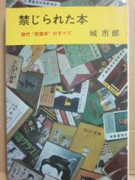 禁じられた本　現代発禁本のすべて　（桃源社ポピュラー・ブックス）