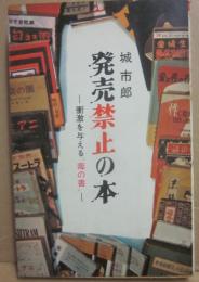 発売禁止の本　衝撃を与える毒の書　（桃源社ポピュラー・ブックス）