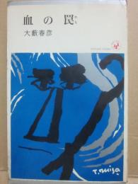 血の罠　（大藪春彦傑作シリーズ）　（桃源社ポピュラー・ブックス）