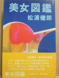 悪徳の街　（桃源社ポピュラー・ブックス）