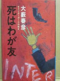 死はわが友　インターポール作戦　（桃源社ポピュラー・ブックス）