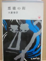 悪徳の街　（大藪春彦傑作シリーズ）　（桃源社ポピュラー・ブックス）