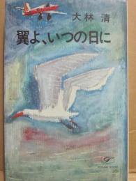 翼よ、いつの日に　（桃源社ポピュラー・ブックス）