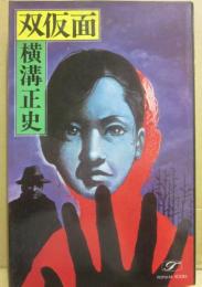 双仮面　（桃源社ポピュラー・ブックス）